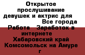 Открытое прослушивание девушек и актрис для Soundwood Records - Все города Работа » Заработок в интернете   . Хабаровский край,Комсомольск-на-Амуре г.